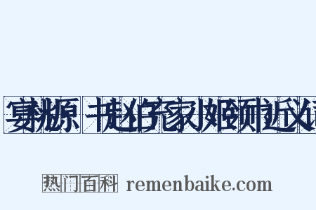 宴桃源·书赵伯充家小姬领巾近义词是什么意思的图片